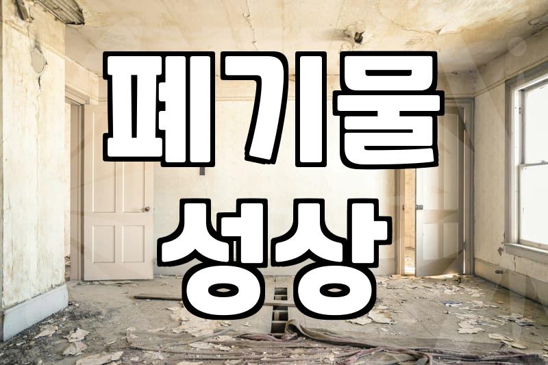 청주폐기물업체 선정할 때 현장에서 후회하지 않는 기준