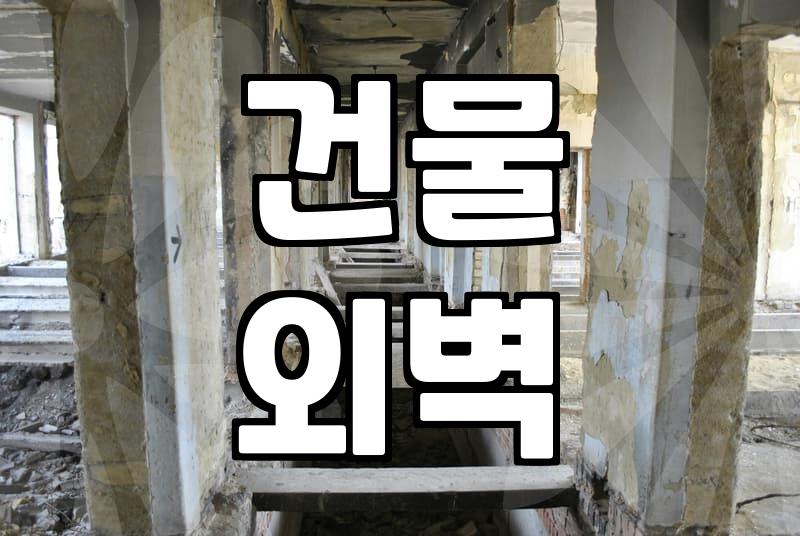 외벽방수, 어디까지 알고 계신가요?