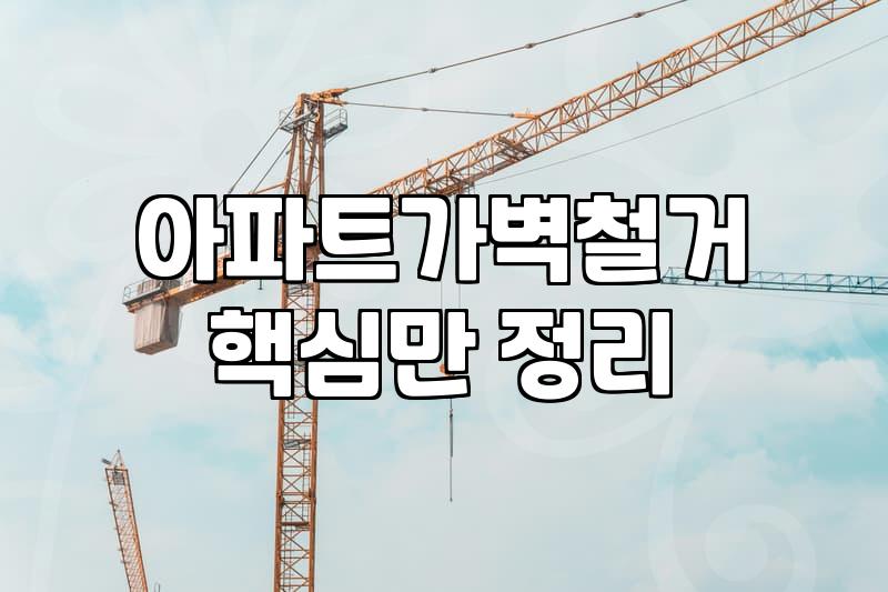 아트월철거 비용과 작업 범위에 따른 소요 시간의 기준