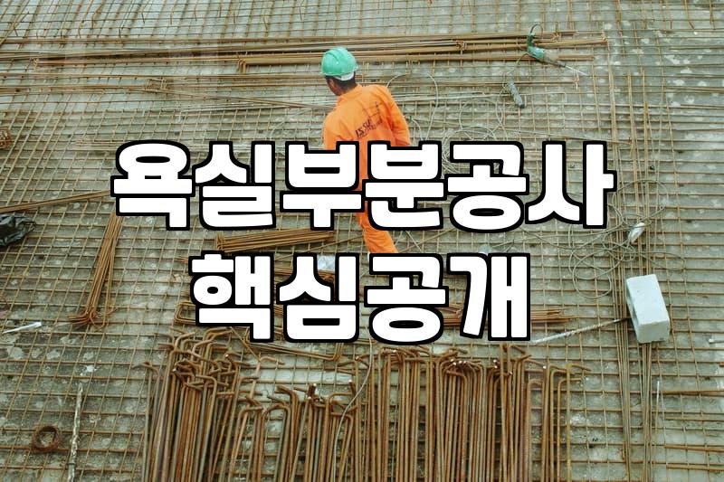 화장실 부분 리모델링 진행할 때 알아두면 좋은 현실적인 조언