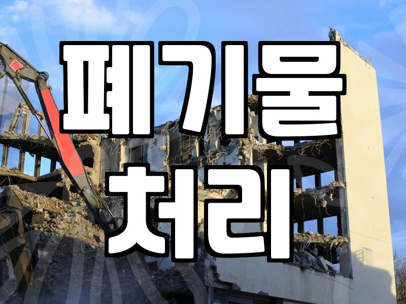 음식물 쓰레기, 제대로 버리는 법: 건설 현장 전문가의 팁