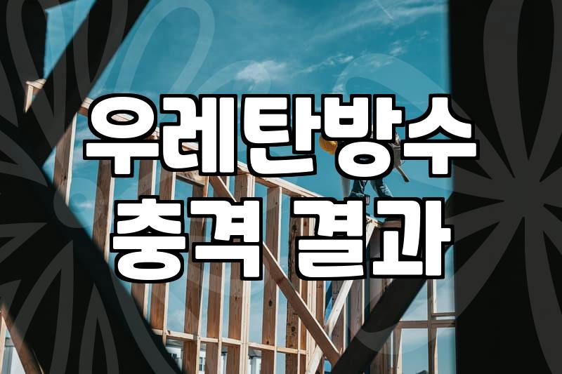 옥상방수견적 산정 기준과 평당 비용 계산 방법