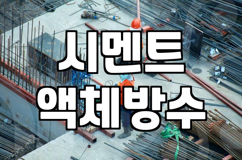 누수 잡는 화장실방수액 선택법과 업자들이 숨기는 시공 실패 원인