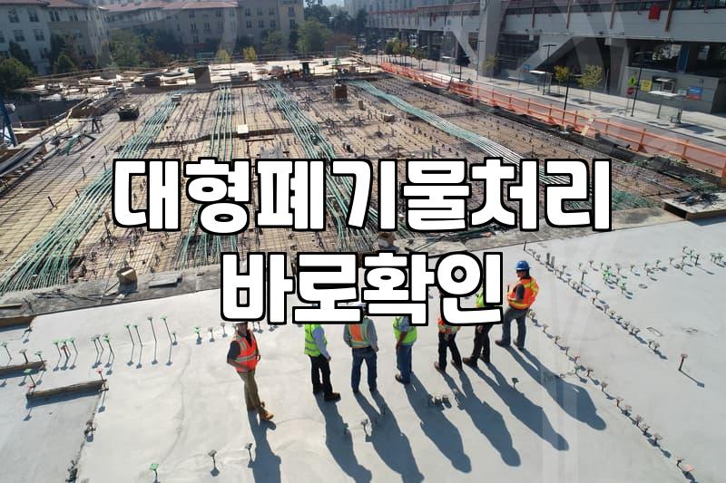 대형 가구와 폐가전, 생각보다 만만치 않은 처리 과정의 현실