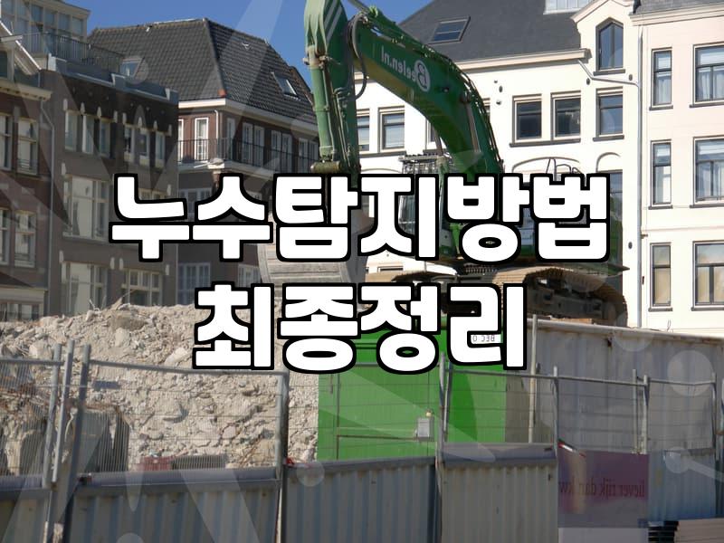 갑작스러운 아랫집 천장 누수, 어디서부터 확인해야 할까