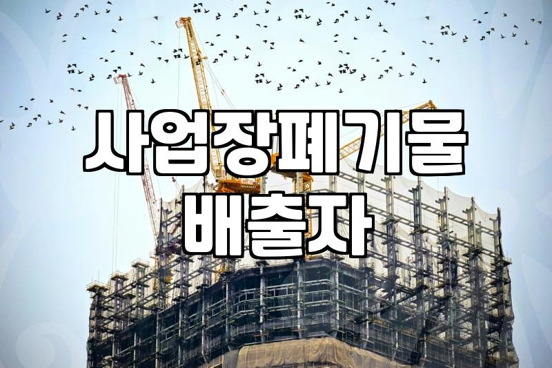 폐기물처리확인서 발급 방법과 법적 근거 정리
