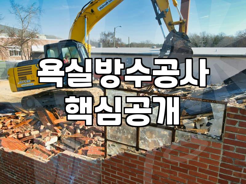 화장실방수페인트 시공 전 알아야 할 현실적인 한계와 고려사항
