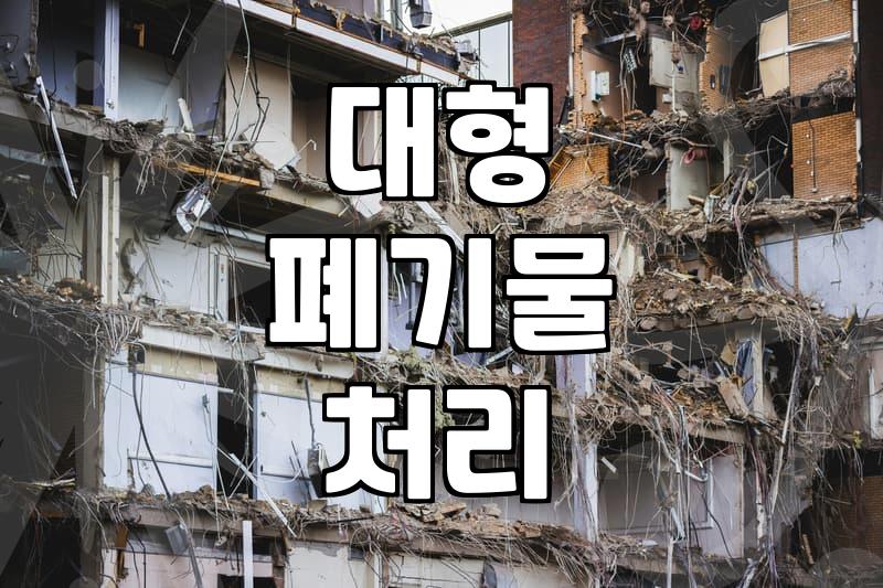 애물단지 장롱, 버릴까 말까? 현실적인 폐기 방법과 비용 팁