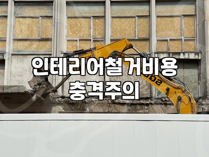 부분 철거를 고민할 때 꼭 짚어봐야 할 현실적인 문제들