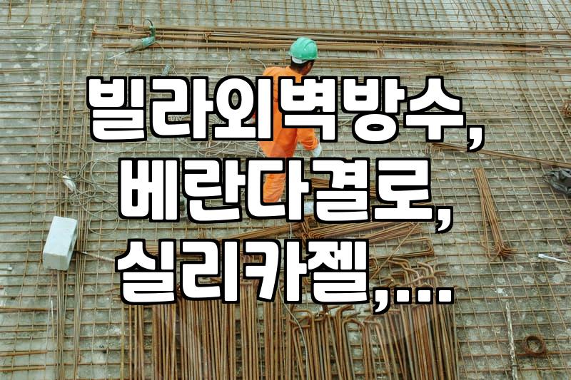 빌라 외벽 방수, ‘이것’ 때문에 망설였다고요? 경험자의 솔직한 이야기