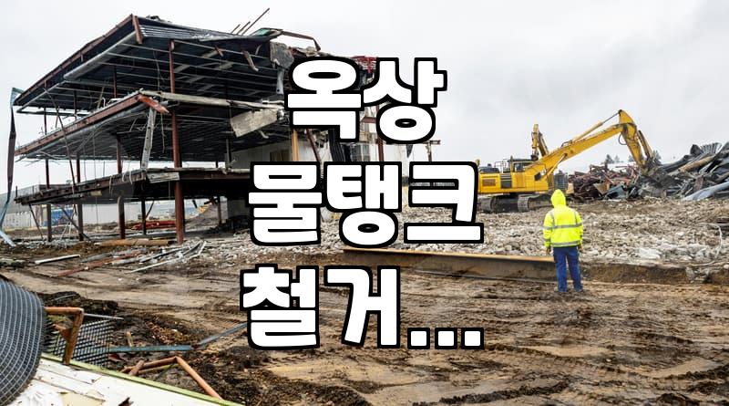 옥상 물탱크 철거를 고민할 때 알아두어야 할 점들