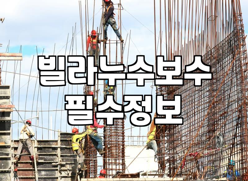 오래된 빌라 외벽과 옥상 누수 해결하기 전 알아둘 점