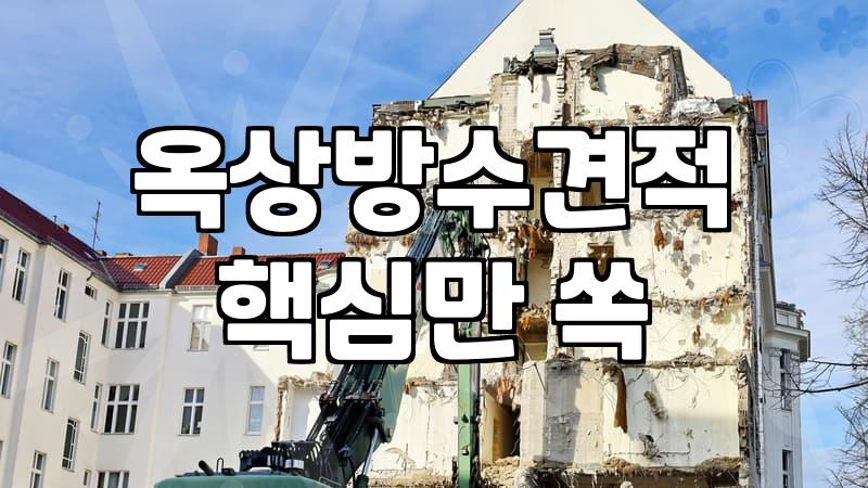 옥상 우레탄 방수 공사 전후에 꼭 확인해야 할 현실적인 점검 사항