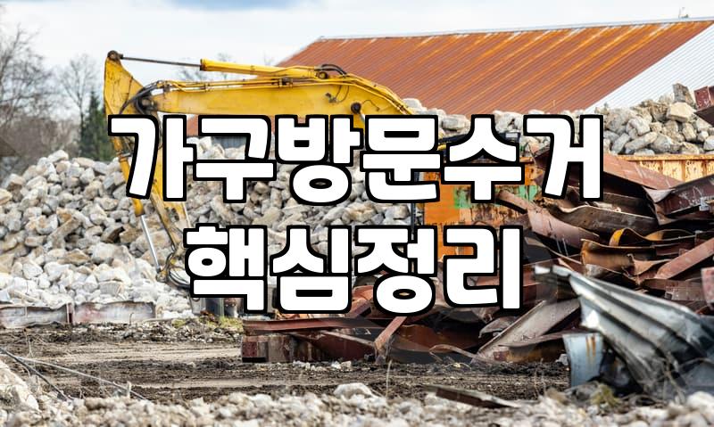 붙박이장철거비용 규모를 결정짓는 핵심 요소와 견적 산출 방식