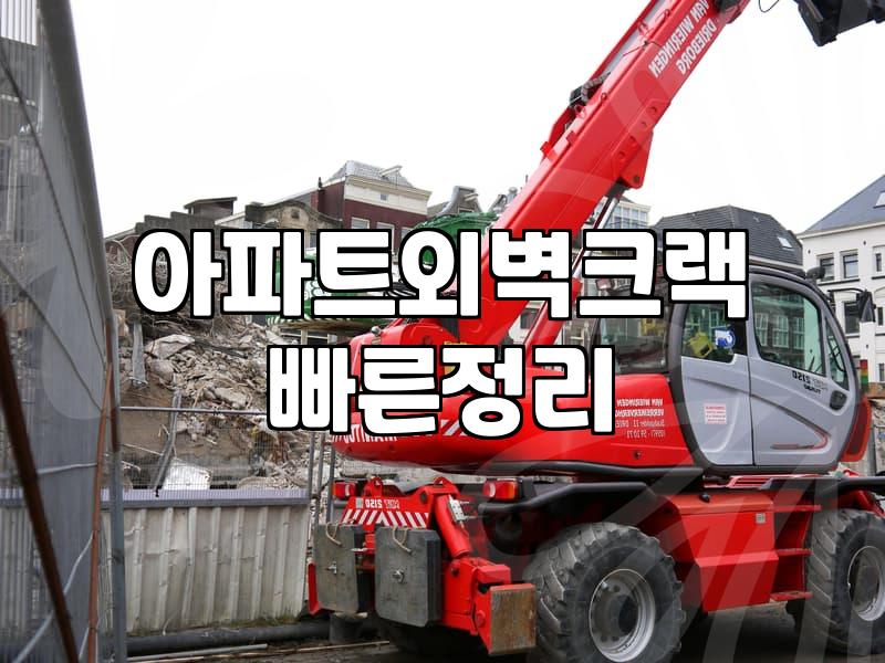 외벽방수업체 선정할 때 반드시 확인해야 할 3가지 기준