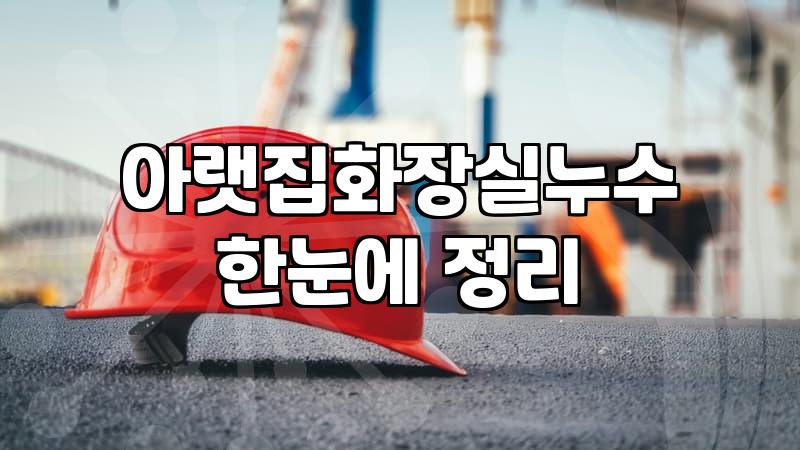 누수방지 공사 비용과 원인별 핵심 해결 방법