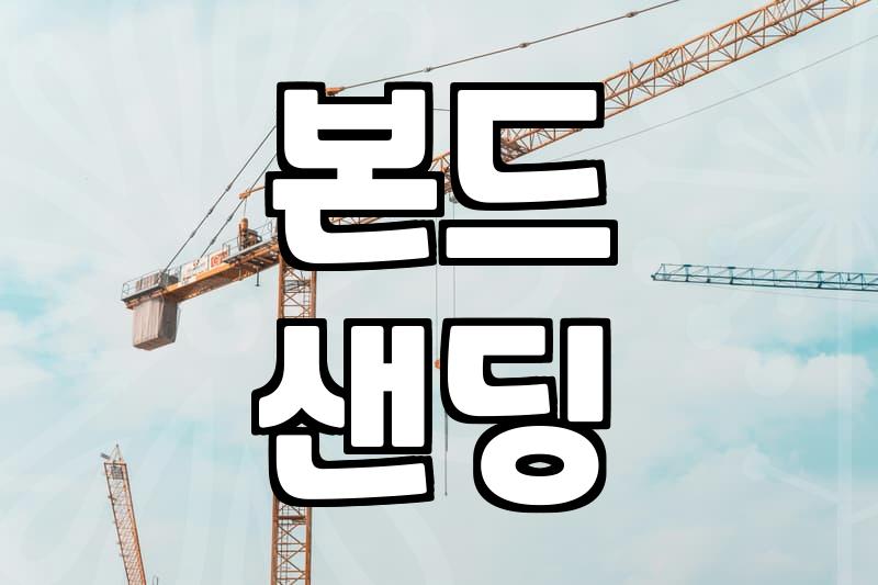 바닥재철거 현장에서 직접 보고 겪은 실패하지 않는 철거 전략