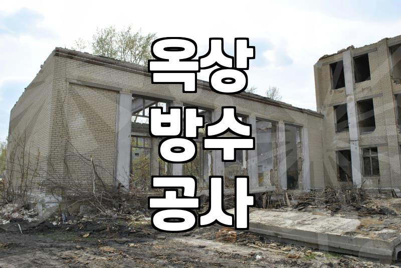 노후 건물 옥상 방수와 외벽 보수 공사 시 확인해야 할 점들