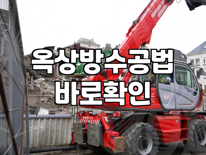 우리 집 옥상 방수, 제대로 알고 맡겨야 하는 이유