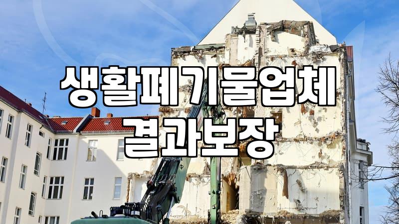 폐기물처리업체 선정 기준과 비용 산정 방식
