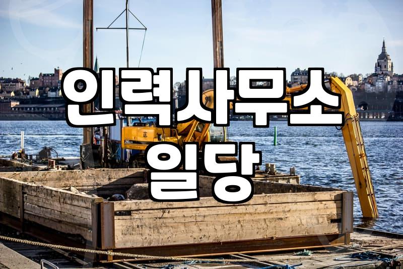 새벽 5시에 인력사무소 앞에 서 있었던 일
