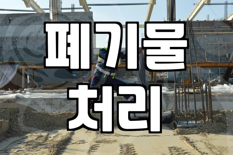 철거업체 선정, ‘이것’ 모르면 낭패 봅니다