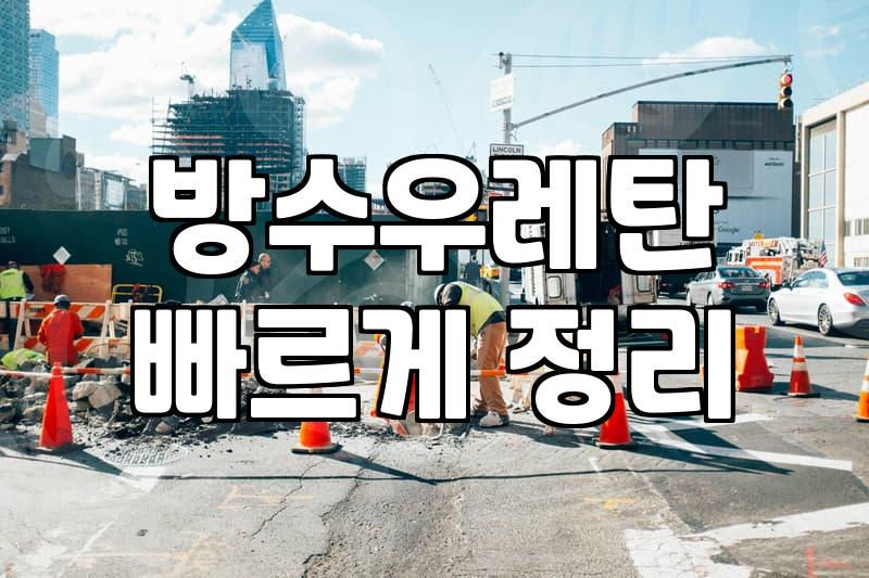 옥상방수페인트 시공 전 알아야 할 비용과 수명 기준
