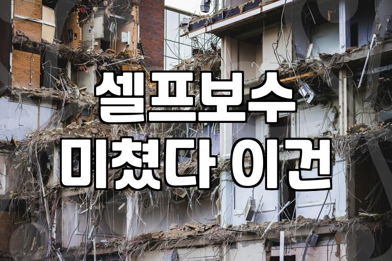 외부 실리콘 보수, 과연 셀프가 정답일까? 현실적인 고민들