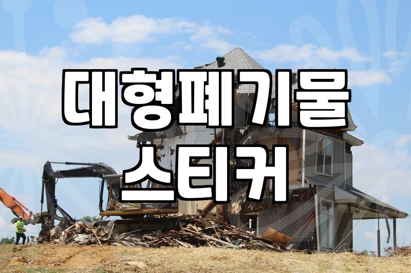 노원구에서 이사할 때 대형 폐기물 처리하는 현실적인 방법