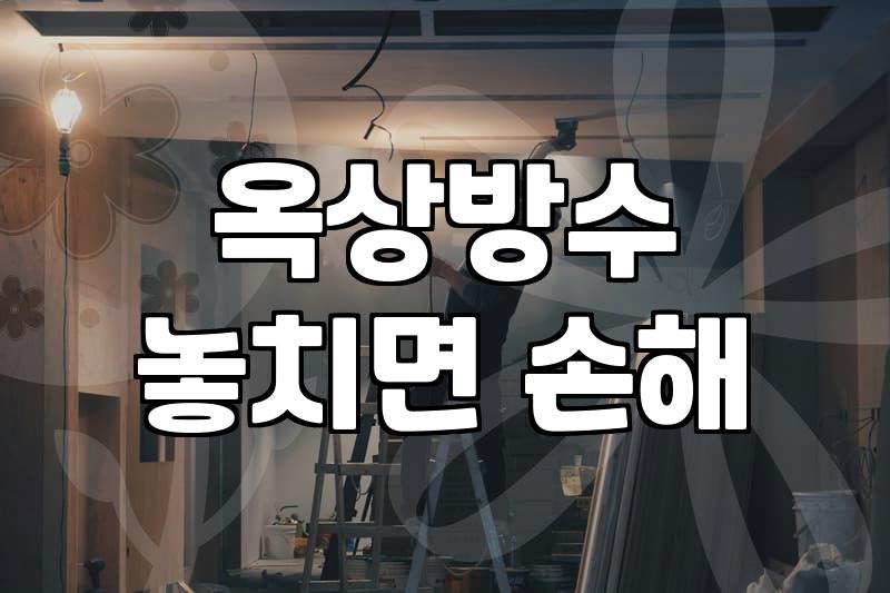 옥상에 칠하다가 이게 맞나 싶어서 멈췄던 날