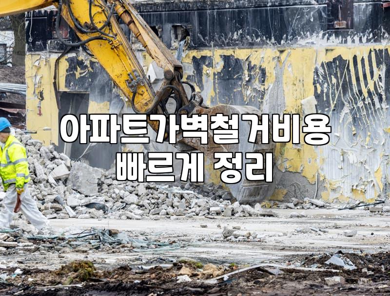 중문철거 비용과 작업 과정에서 주의해야 할 핵심 요소