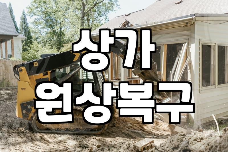 가게 철거, 이거 경험자로써 몇 가지 솔직히 말씀드릴게요