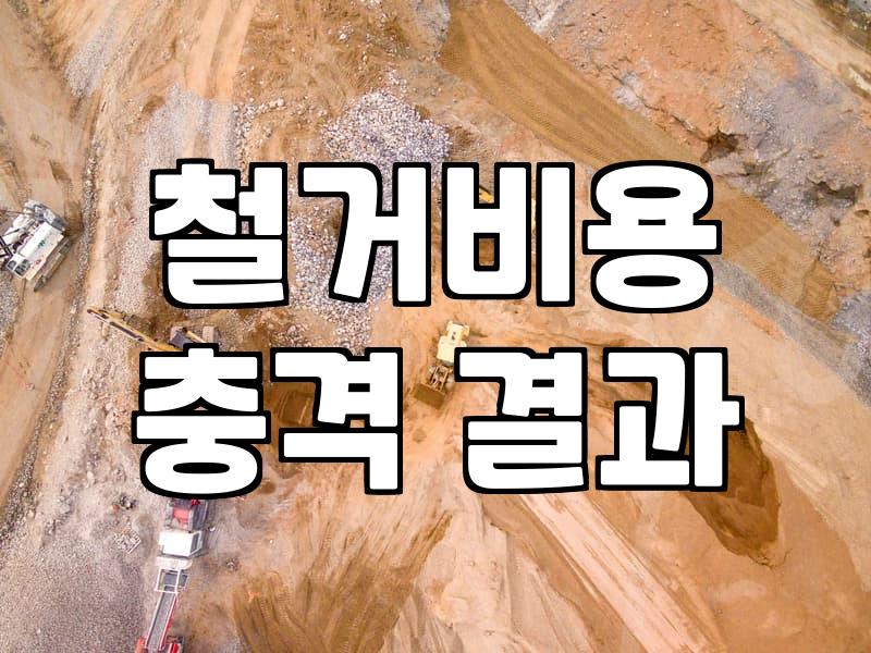 집이나 상가 철거를 앞두고 확인해야 할 실질적인 과정들