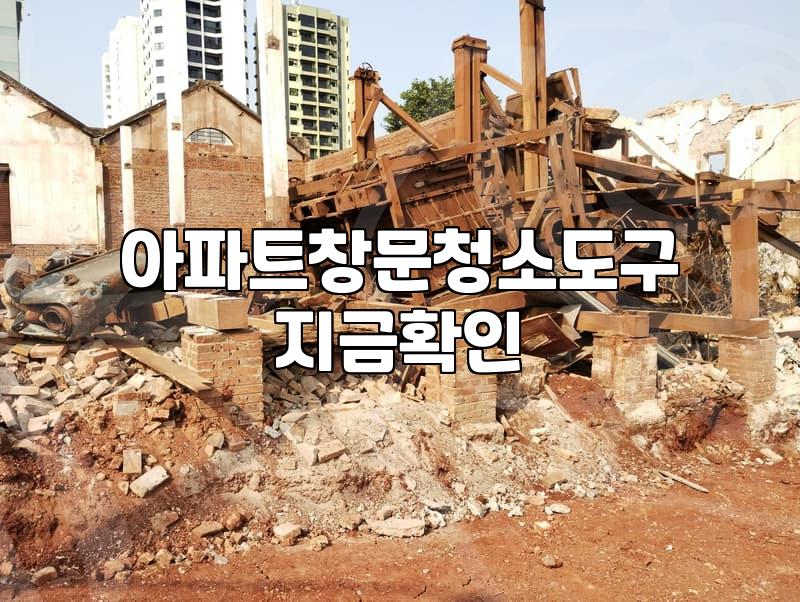 아파트 외부 유리창 청소, 굳이 업체 불러야 할까? 현실적인 고민과 경험
