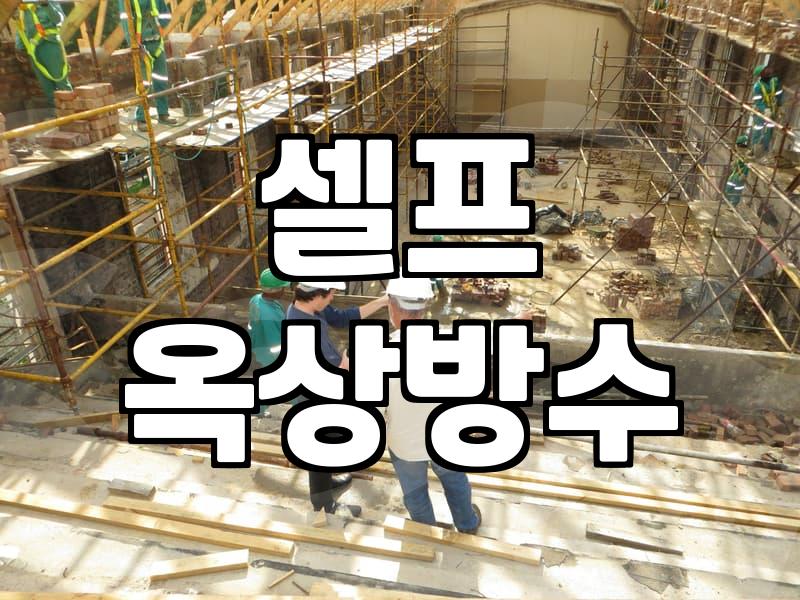 옥상 방수, 무작정 시트 붙이기 전에 알아야 할 현실적인 고민들