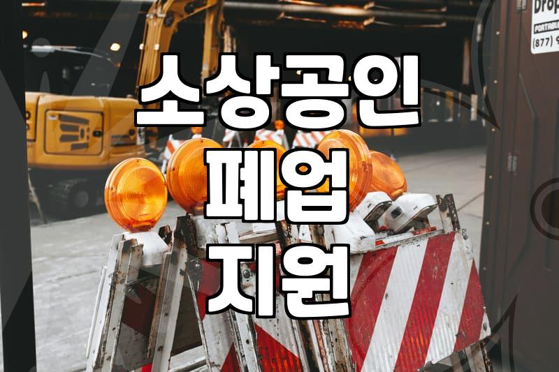 철거비지원 대상 확인하고 폐업 비용 부담 줄이는 방법