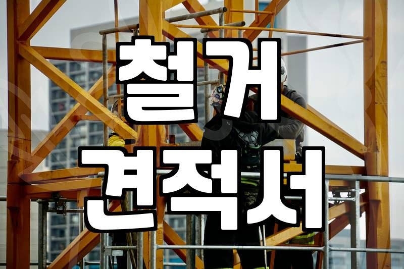 건설폐기물처리업체 선정 시 확인해야 할 비용 산정 기준