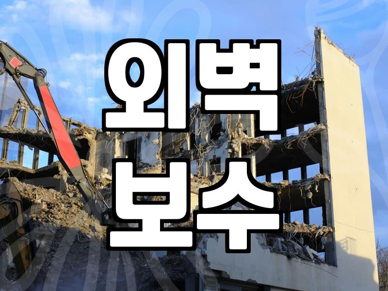 외벽방수 시공 비용 결정하는 주요 조건과 작업 범위