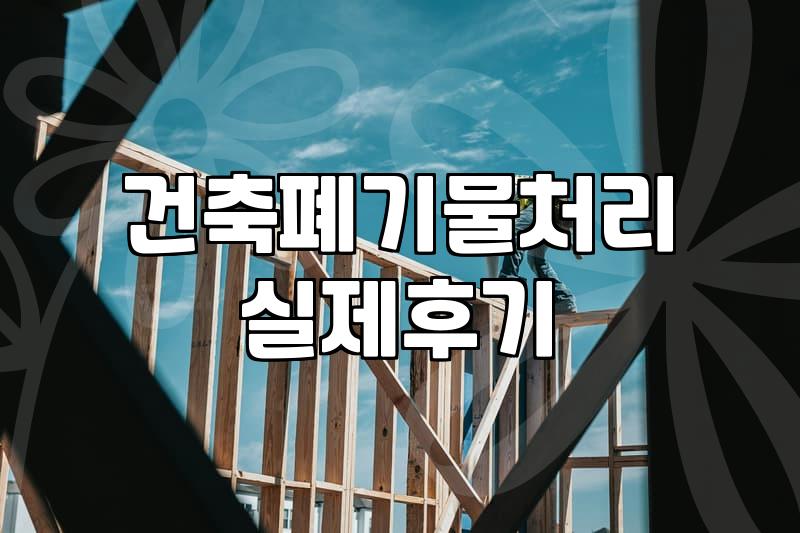 건설폐기물처리비용 산정 기준과 현장 실제 단가