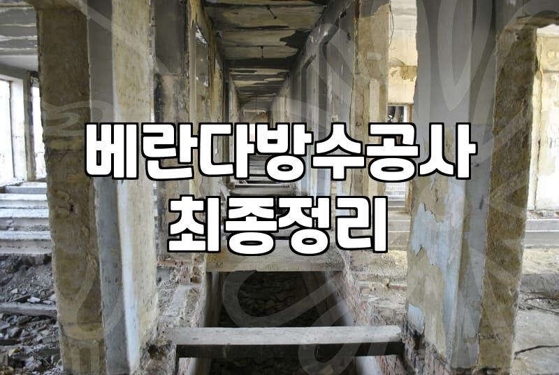 베란다방수페인트 시공 시 반드시 확인해야 할 작업 범위와 비용