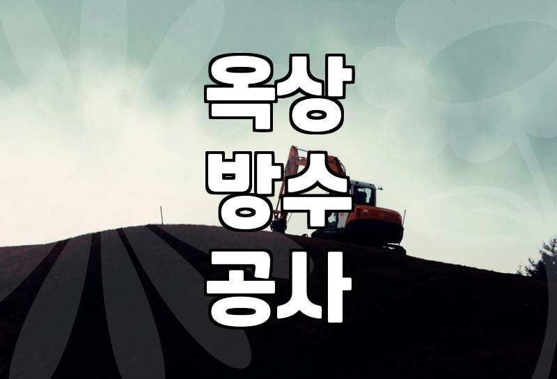 에폭시옥상방수 적합한 환경과 시공 시 반드시 고려할 점