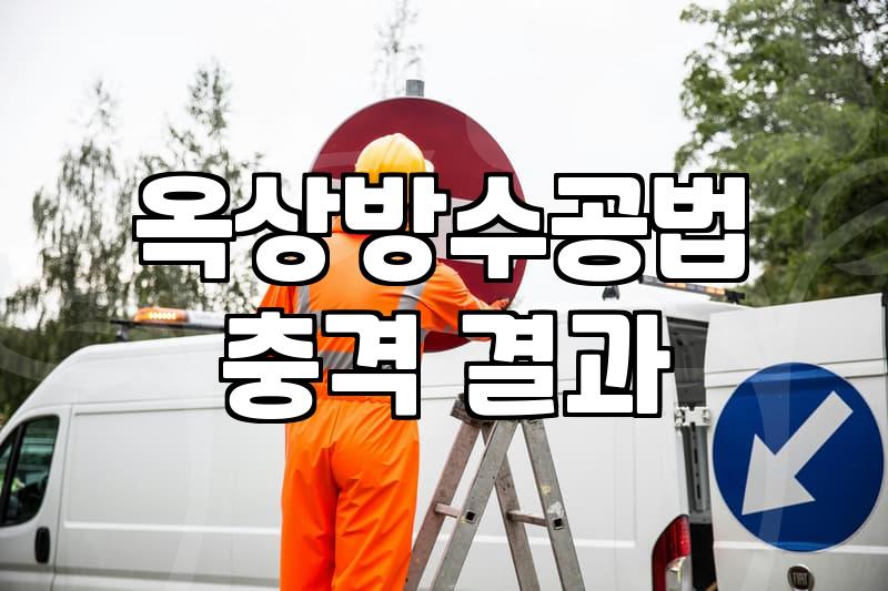 내 건물 옥상방수, 얼마면 될까? 예상 비용 파헤치기