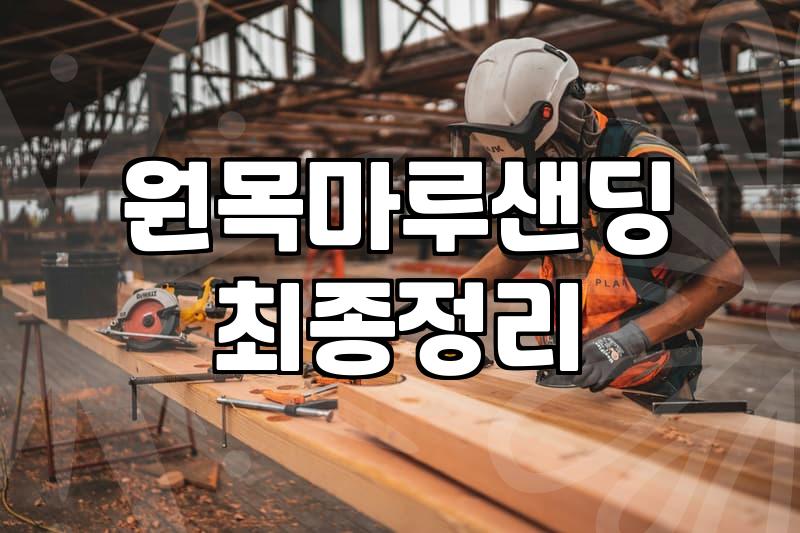 원목마루 샌딩, 전문가처럼 보이려다 낭패 보는 이유