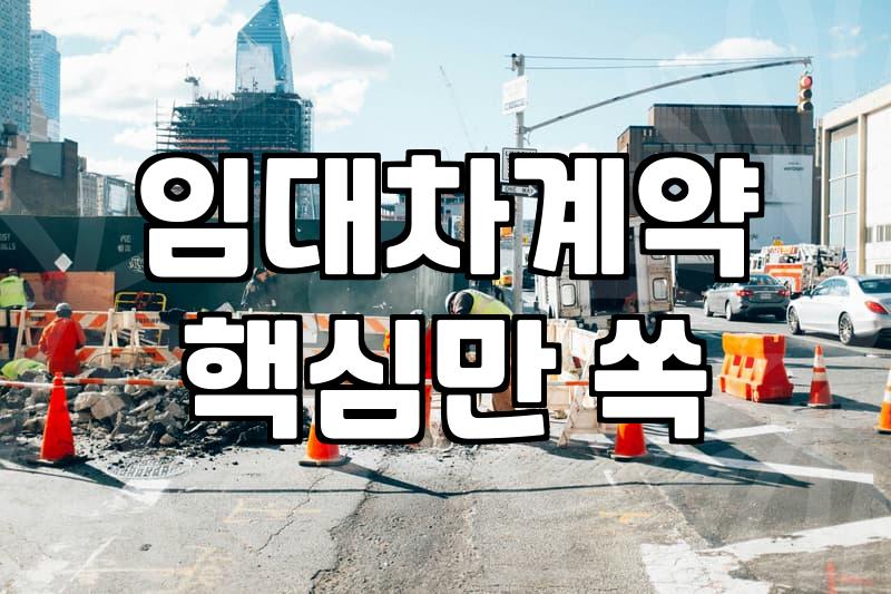 상가 원상복구, 임대차 계약 종료 시 꼭 알아야 할 것