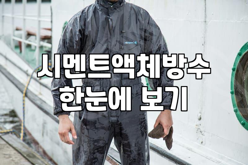 방수업체 선정 기준과 견적 산정 방식의 이해