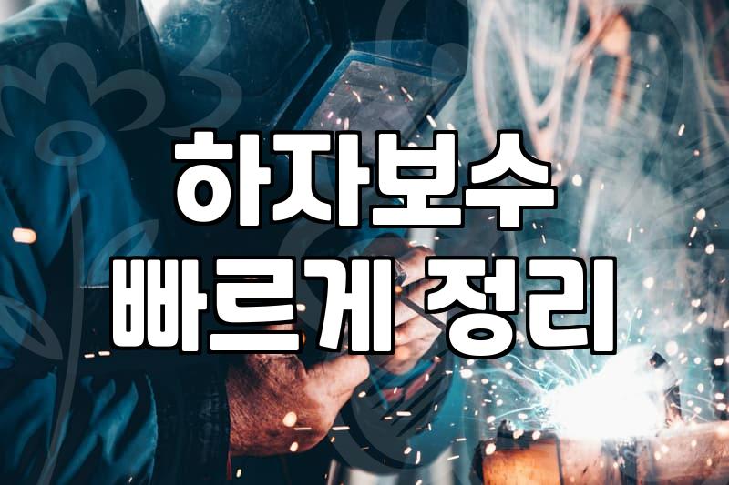 실패 없는 방수업체 선정 기준과 비용 아끼는 노하우