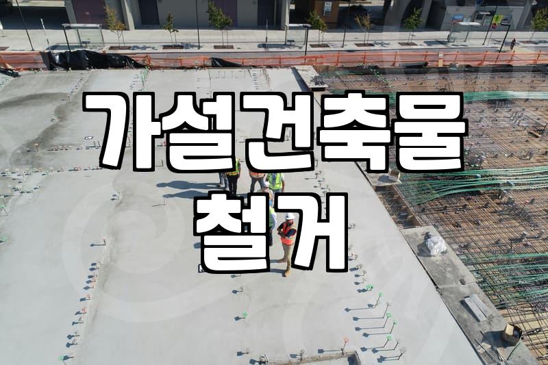 컨테이너철거 진행 시 반드시 알아야 할 법적 절차와 실제 소요 비용