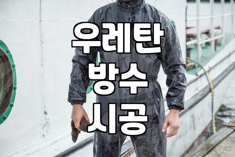 옥상방수공사비용 결정하는 시공 범위와 단가 기준
