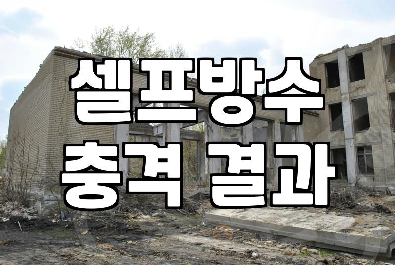 옥상 방수 페인트 직접 칠할 때 알아두면 좋은 점들
