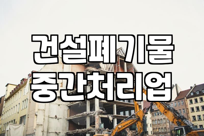 폐기물처리장 이용 전 반드시 확인해야 할 폐기물 분류와 비용 기준